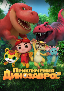 Приключения динозавров